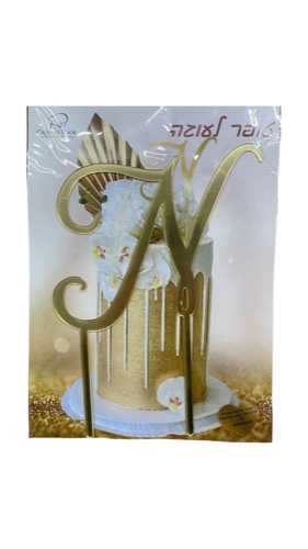 טופר אקרילי האות N גובה 12 ס"מ