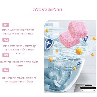 טבליות ניקוי לאסלות- FreshLook