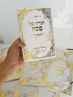 הגדה קלאסית לפסח זהב 21X14- כריכה רכה- נוסח עדות המזרח