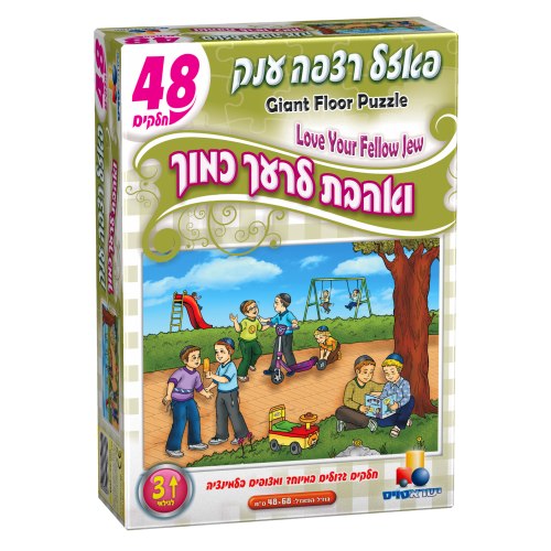 פאזל ואהבת לרעך כמוך 48 חלקים