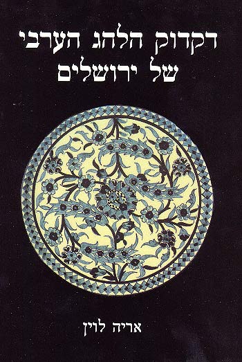 דקדוק הלהג הערבי של ירושלים (ערבית מדוברת) מאת אריה לוין