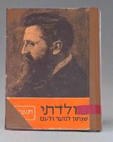 ספרון שנתון לנוער מולדתי 1954 קק"ל הסוכנות היהודית וינטאג' לזכרו של הרצל