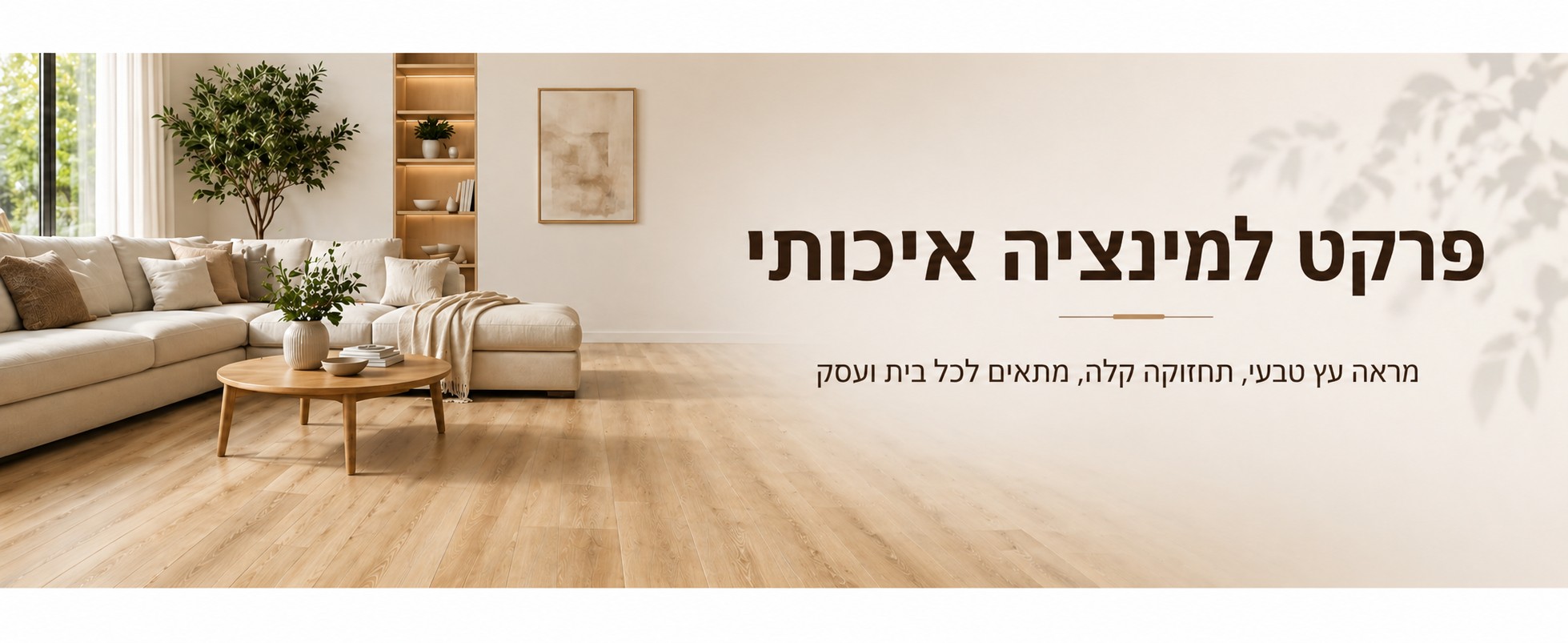 פרקט למינציה - עץ בא פרויקטים 