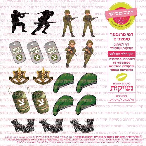 גיוס בנים אלמנטים לקאפקייק- דף סוכר/ טרנספר