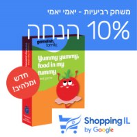 יאמי יאמי! Yummy Yummy Food In My Tummy - SHOPPING IL
