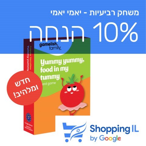 יאמי יאמי! Yummy Yummy Food In My Tummy - SHOPPING IL