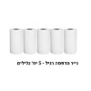 אני רוצה 5׳ יח׳ גלילי הדפסה רגילים - מיני מדפסת תרמית אלחוטית מתחברת לסמארטפון