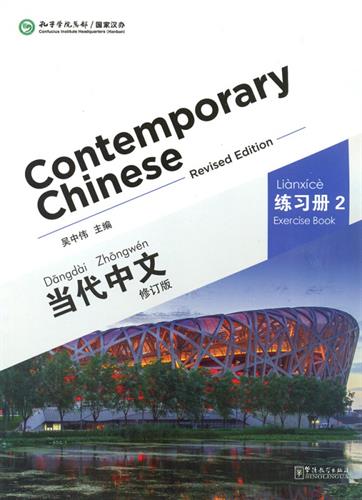 Contemporary Chinese (当代中文）(华语教学出版社） Exercise level 2
