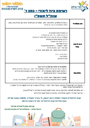 רשימה כיתה ד׳ - הרי אילת