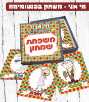 משחק מי אני? עם תמונות ילדי הגן