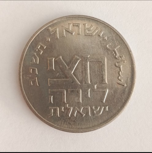 מטבע חצי לירה ישראלית- ישראל תשכ"ב- שנת 1962, מטבע זיכרון, "מחצית השקל", ניקל, 30 מ"מ