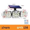 138 לדים משולב - פרוזקטור לד סולארי מתכוונן (171 לדים)