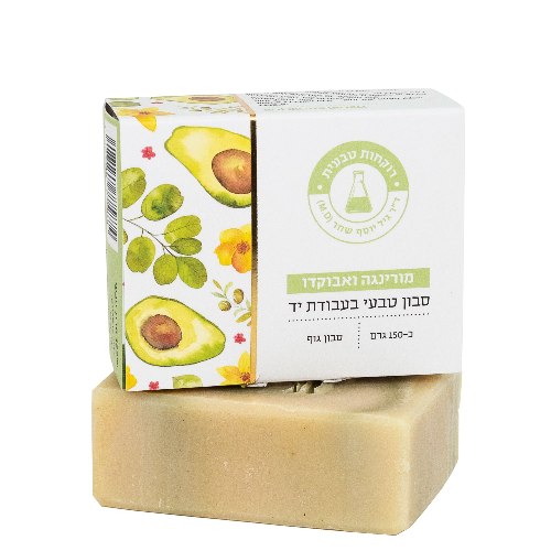 סבון גוף טבעי  (True Soap) בעבודת יד - מורינגה ושמן אבוקדו |150 גרם