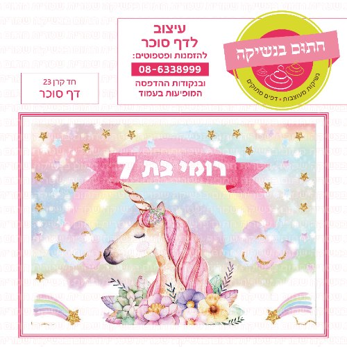 דף סוכר מלבני חד קרן 23