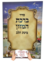 ברכון גדול ברכת המזון