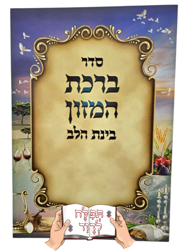ברכון ברכת המזון גדול בינת הלב