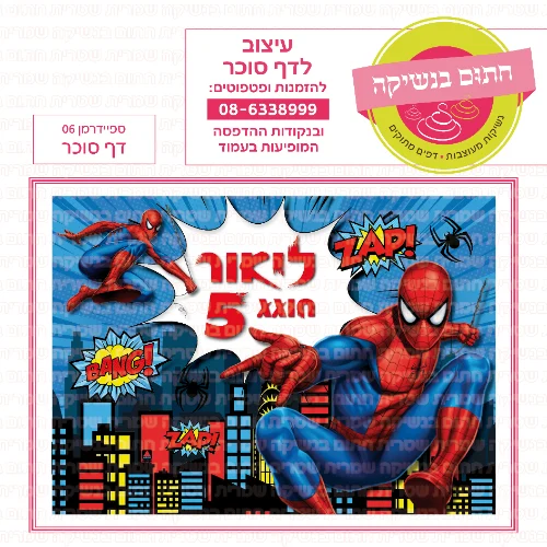 ספיידרמן 06 דף סוכר מלבני- אישי