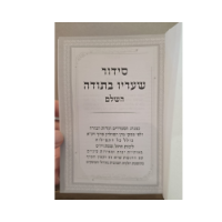 סידור השלם "שעריו בתודה" - נוסח עדות המזרח 17×12 ס"מ