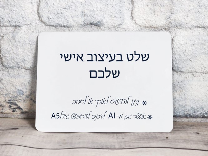 שלט בעיצוב אישי