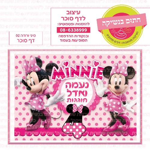 דף סוכר מלבני מינימאוס ורודה 02