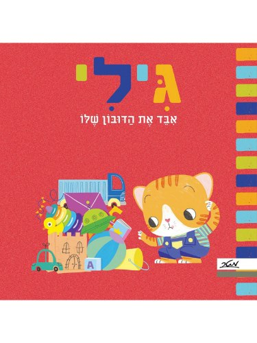 גילי איבד את הדובון שלו