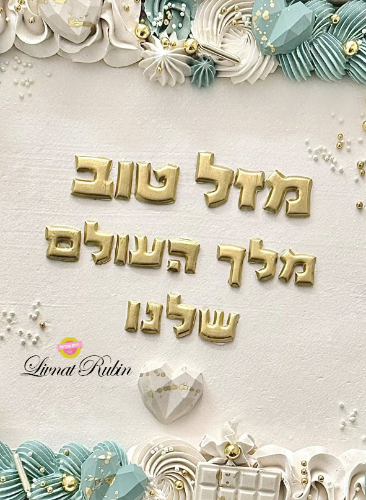 תבנית אותיות ''מתוקונת'' 1.5 ו2 ס''מ