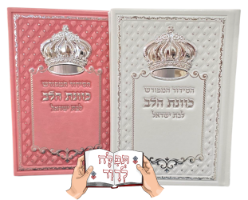 סידור כוונת הלב מעור לבנות
