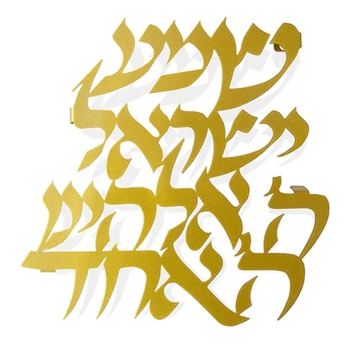קישוט קיר "שמע ישראל" זהוב
