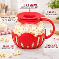 כלי ייחודי להכנת פופקורן בטעמים במיקרוגל PopChef