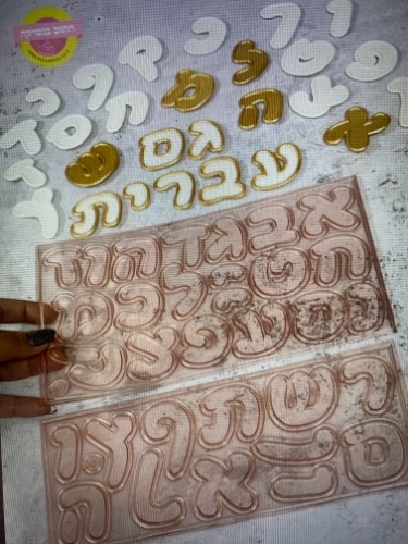 סט אותיות עברית גובה 4 סמ
