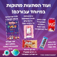 PURIM SWEETBOX 🎭 - סוויטבוקס פורים M - מהדורה כשרה!