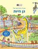 חוברת המדבקות שלי גן חיות  - חוברות המדבקות שלי