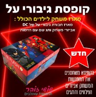 מארז גיבורי על-באטמן, סופרמן, פלאש ורובין