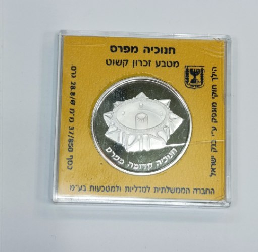 חנוכיה מפרס- התש"ן, שנת 1989, קשוט- מטבע כסף/850, 37 מ"מ,  ערך נקוב 2 שקלים חדשים