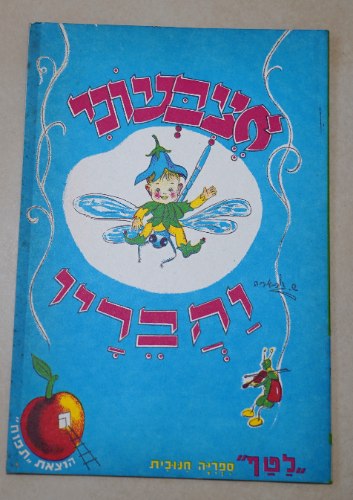 אצבעוני וחבריו ספר ילדים ספרון כריכה רכה 1950-60, רפאל ספורטה, ש. גור אריה; הוצאת תפוח לטף