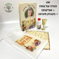 סט הגדה של פסח + אפיקומן + בקבוקון וכוס מעוצב