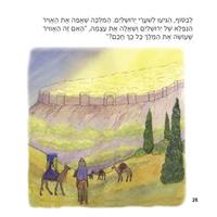 King Solomon and the Bee - Hebrew Version