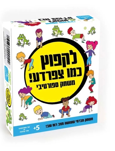 לקפוץ כמו צפרדע