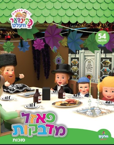 פאזל מדבקות - סוכה