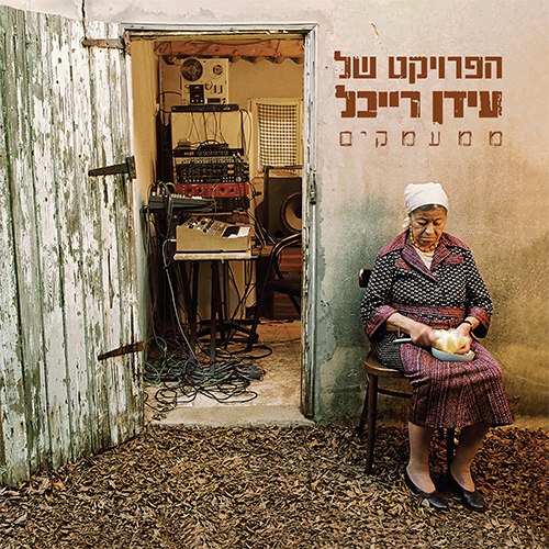 עידן רייכל / ממעמקים