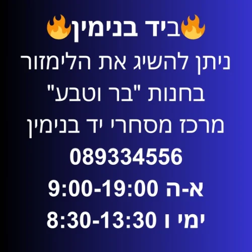 יד בנימין חנות "בר וטבע" מרכז מסחרי | ליד:קרית מלאכי באר טוביה גדרה