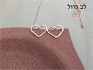 לב גדול - עגילי לבבות צמודים בכסף