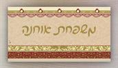 כתב יד צבע זהב - שלט לבית - שכבות