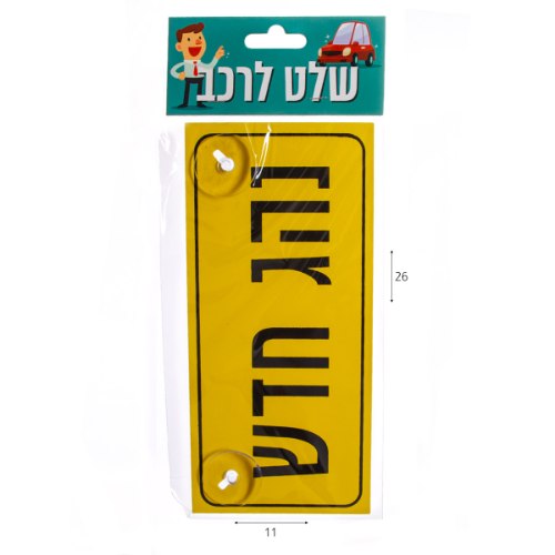 שלט לרכב נהג חדש