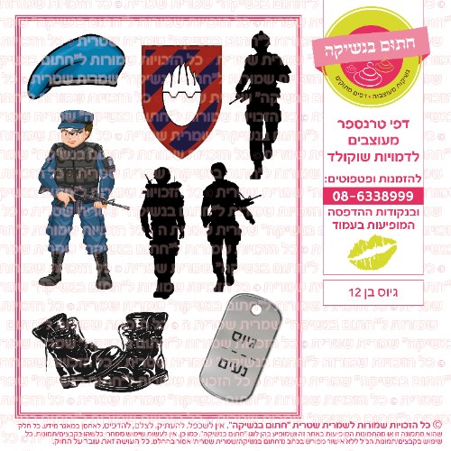 גיוס בן 12- דף סוכר/ טרנספר