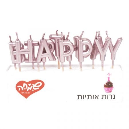 נרות אותיות HAPPY BIRTHDAY רוזגולד