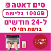  100GB גלישה ל-24 חודשים  - כרטיס סים דאטה  רמי לוי ברשת פלא-פון - טעינת אינטרנט חוזרת