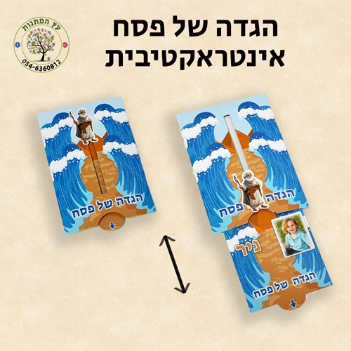 הגדת פסח אינטראקטיבית