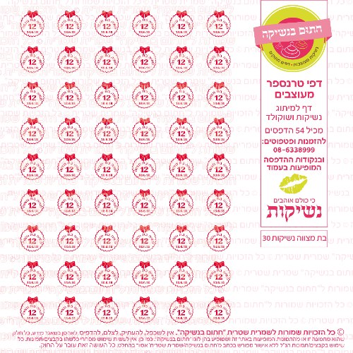 בת מצווה נשיקות 30 אישי- טרנספר