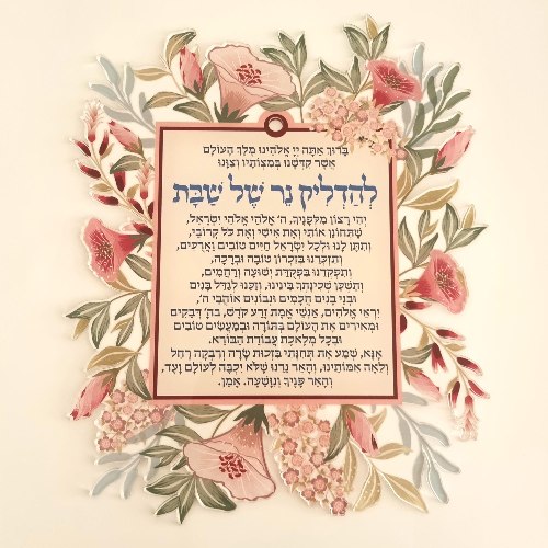 ברכה להדלקת נרות מעוצבת  - להאיר את השבת .